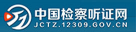 松桃听证.png