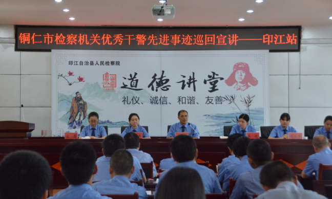 铜仁市检察机关优秀干警先进事迹宣讲团